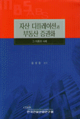 자산 디플레이션과 부동산 증권화 표지 이미지