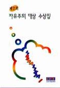 자유주의 대상 수상집