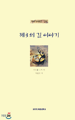 제3의 길 이야기 표지 이미지