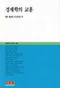 경제학의 교훈 표지 이미지