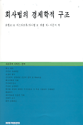 회사법의 경제학적 구조 ; 표지이미지
