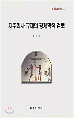 지주회사 규제의 경제학적 검토