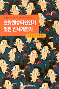 프랑켄슈타인인가 멋진 신세계인가 표지 이미지