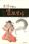 조선사람의 생로병사 표지이미지