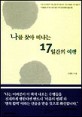 나를 찾아 떠나는 17일간의 여행