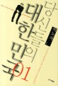 당신들의 대한민국 / 박노자 지음. 1-2