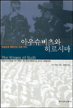 아우슈비츠와 히로시마
