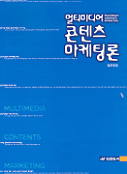 (멀티미디어)콘텐츠 마케팅론 = Multimedia contents marketing