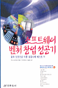 소프트웨어 벤처 창업 성공기 표지 이미지