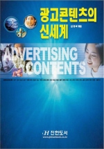 광고콘텐츠의 신세계 = Advertising contents : 서원대학교 광고홍보학과 학생들이 본 광고캠페인