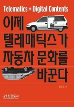 이제 텔레매틱스가 자동차 문화를 바꾼다 표지 이미지