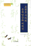 조선조 시가의 존재양상과 미의식 표지 이미지