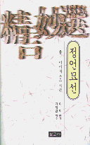 (율곡 이이의 중국시선)정언묘선 표지 이미지