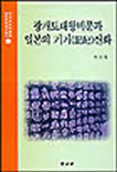 광개토대왕비문과 일본의 기기신화(記紀神話) = 廣開土大王碑文と日本の記紀神話