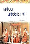 日本人과 日本文化의 理解 표지 이미지