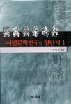 야담문학연구의 현단계. 1. 표지 이미지