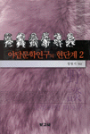 야담문학연구의 현단계. 2. 표지 이미지