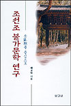 조선조 불가문학 연구 표지 이미지