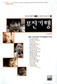 무진기행 : 한국 현대문학 100년 단편소설 베스트 20