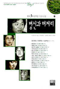 한국 3대 문학상 수상소설집: 2: 1961-1971