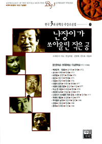 한국3대문학상 수상소설집. 3