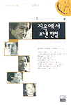 지옥에서 보낸 한철 표지이미지