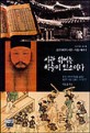 사관 위에는 하늘이 있소이다 : 조선시대의 사관. 사초 이야기