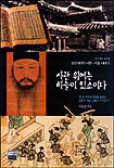 사관위에는 하늘이 있소이다 : 조선시대의 사관.사초 이야기