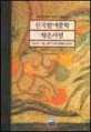 한국현대문학 작은사전 : 주요작가.작품.용어 1600개 항목을 요약정리