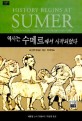 역사는 수메르에서 시작되었다 : 인류 역사상 '최초' 39가지 표지 이미지