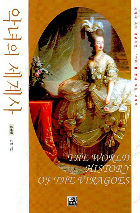 악녀의 <span class="sponge-point-color">세계사</span> - [전자자료] : <span class="sponge-point-color">세계사</span> 속의 맹렬여성, 악녀를 통해 보는 <span class="sponge-point-color">세계사</span>