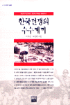 한국전쟁의 수수께끼 : 분단의 미스터리, 개전의 의혹을 파헤친다!