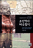 조선역사 바로잡기 : 잘못 알려진 조선의 역사·인물·땅 이야기