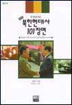 (한 권으로 보는)북한현대사 101장면 : 김일성의 입북(1945)에서 남북정상회담(2000)까지