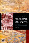 '언론'이 조선왕조 500년을 일구었다 : 조선시대의 언론과 출판