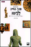 그리스 신화 100장면