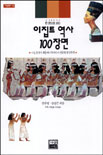 (한권으로 보는) 이집트 역사 100장면 / 손주영  ; 송경근 공저