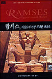 람세스,이집트의가장위대한파라오