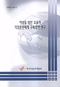 여성을 위한 효율적 직업훈련체계 구축방안 연구 / 한국직업능력개발원 編