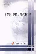 전문대학 학사운영 개선방안 연구 = (A)study on the policy implications for improving junior college education in Korea