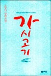 가시고기 : 조창인 장편소설