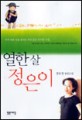 열한 살 정은이:정유정 장편소설