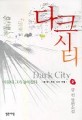 다크시티=강선 장편소설.Dark city