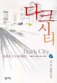 다크시티=강선 장편소설.Dark city