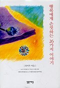 행복에게 손짓하는 26가지 이야기 표지 이미지