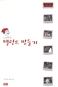 (나성균의)탤런트 만들기 : 뻔돌이와 능순이