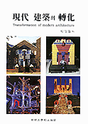 現代 建築의 轉化 표지 이미지