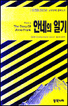 안네의 일기 표지 이미지