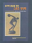 경기력 향상을 위한 스포츠 영양학