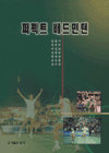 안전과 구급처치